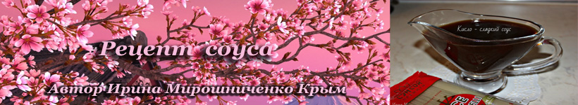 Кисло сладкий соус